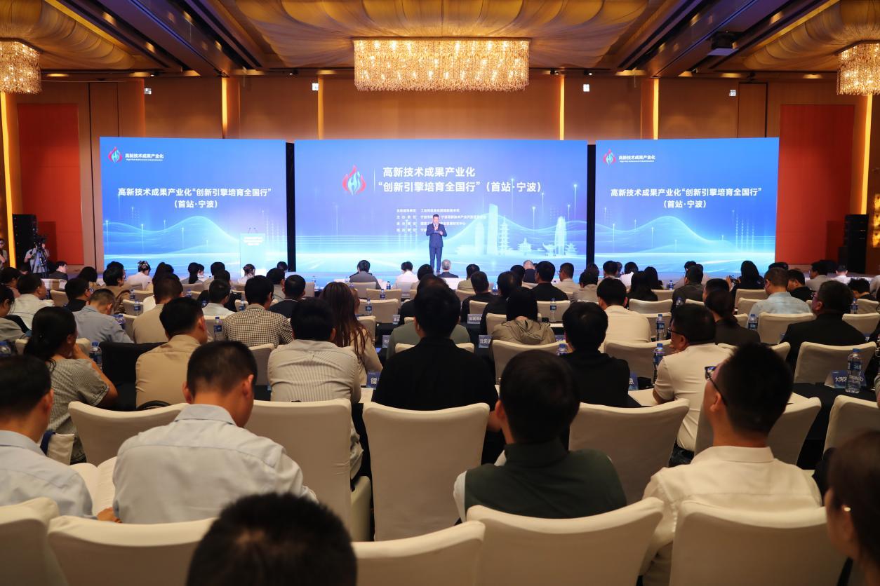助力科技之花结出产业之果——高新技术成果产业化“创新引擎培育全国行”首站活动在甬举行