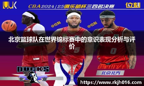北京篮球队在世界锦标赛中的意识表现分析与评价