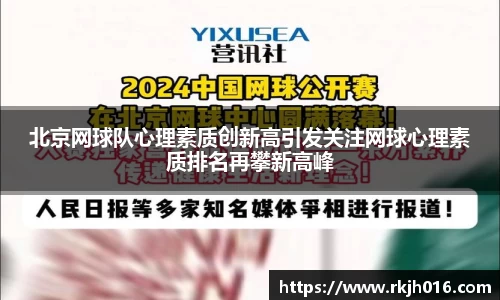 北京网球队心理素质创新高引发关注网球心理素质排名再攀新高峰