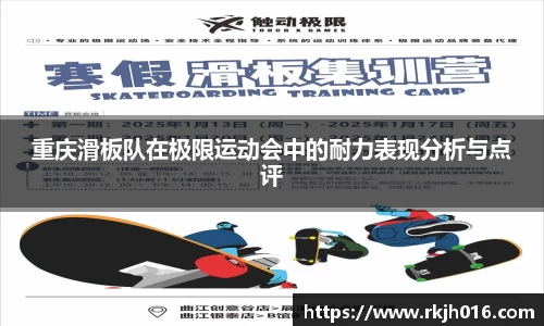 重庆滑板队在极限运动会中的耐力表现分析与点评