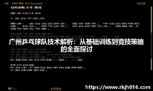 广州乒乓球队技术解析：从基础训练到竞技策略的全面探讨