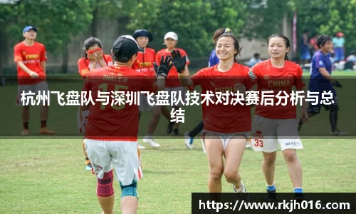 杭州飞盘队与深圳飞盘队技术对决赛后分析与总结