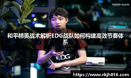 和平精英战术解析EDG战队如何构建高效节奏体系