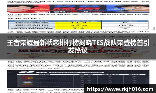 王者荣耀最新状态排行榜揭晓TES战队荣登榜首引发热议