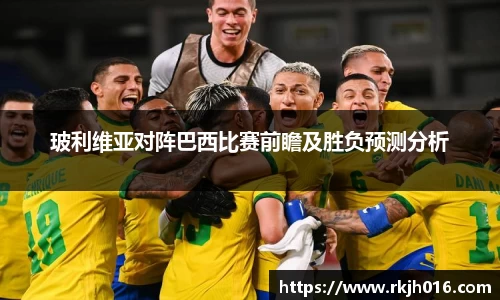 玻利维亚对阵巴西比赛前瞻及胜负预测分析