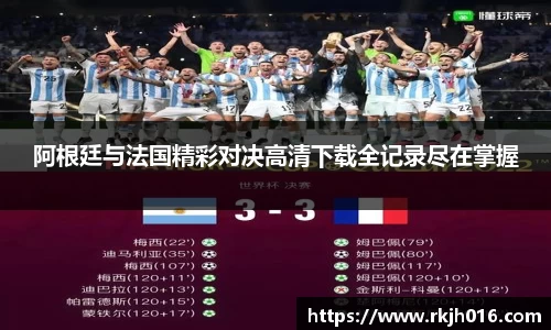 阿根廷与法国精彩对决高清下载全记录尽在掌握