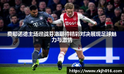 费耶诺德主场迎战芬洛期待精彩对决展现足球魅力与激情