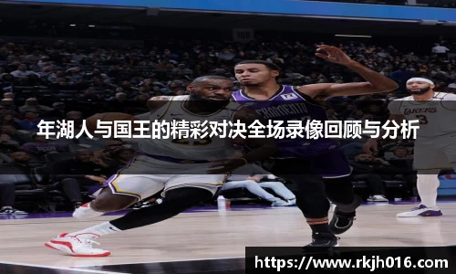 年湖人与国王的精彩对决全场录像回顾与分析