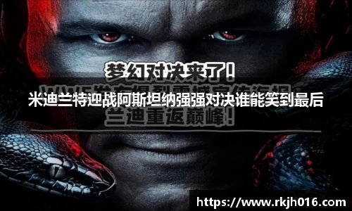 米迪兰特迎战阿斯坦纳强强对决谁能笑到最后