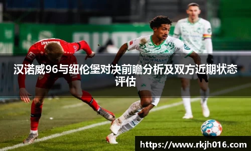 汉诺威96与纽伦堡对决前瞻分析及双方近期状态评估