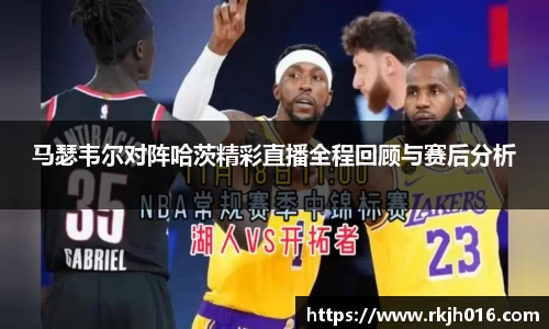 马瑟韦尔对阵哈茨精彩直播全程回顾与赛后分析