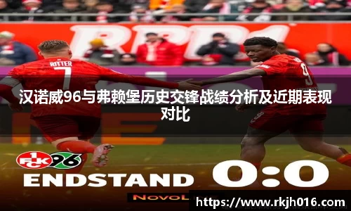 汉诺威96与弗赖堡历史交锋战绩分析及近期表现对比